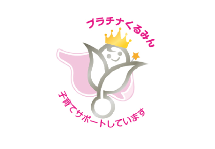 「プラチナくるみんマーク」を取得しました。